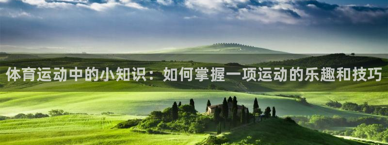 米兰体育官方正版app娱乐代理怎么样:体育运动中的小知识:如