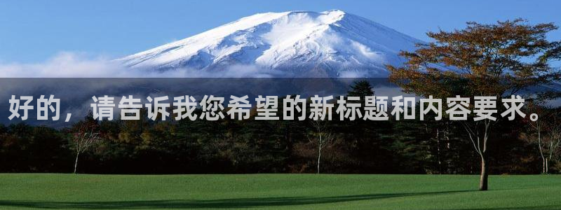 米兰体育官方正版app集团E.ON:好的,请告诉我您希望的新