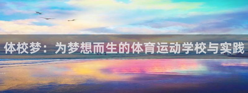 米兰体育官网下载平台假的吗是真的吗:体校梦:为梦想而生的体育